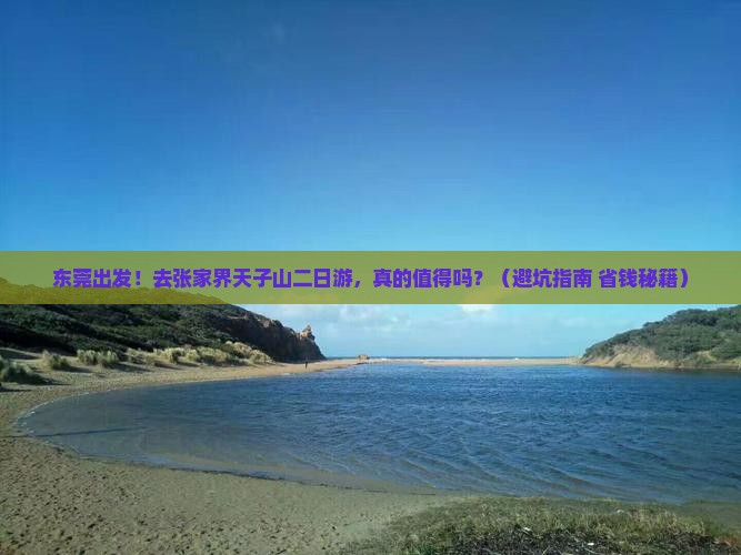 东莞去张家界天子山二日游