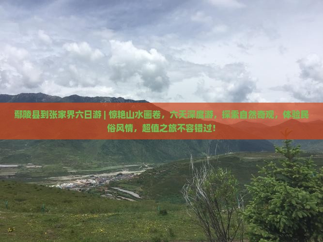 鄢陵县到张家界六日游