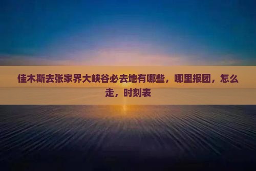 佳木斯去张家界大峡谷必去地