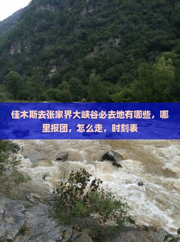 佳木斯去张家界大峡谷必去地