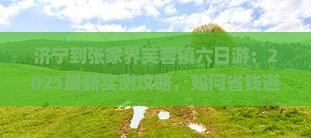济宁到张家界芙蓉镇六日游