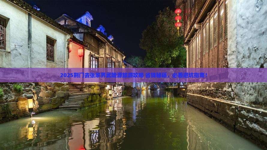 荆门去张家界武陵源旅游