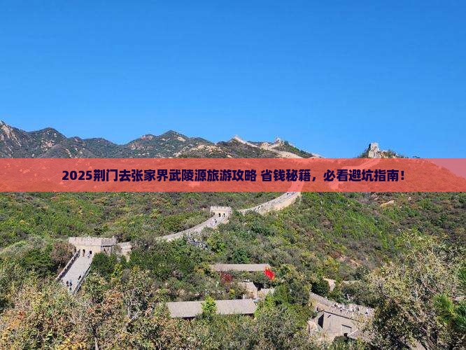 荆门去张家界武陵源旅游