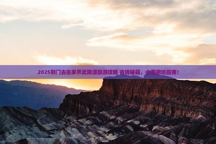 荆门去张家界武陵源旅游