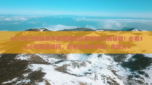 武汉到张家界玻璃栈道旅游小吃