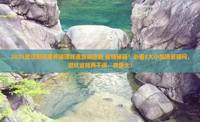 武汉到张家界玻璃栈道旅游小吃