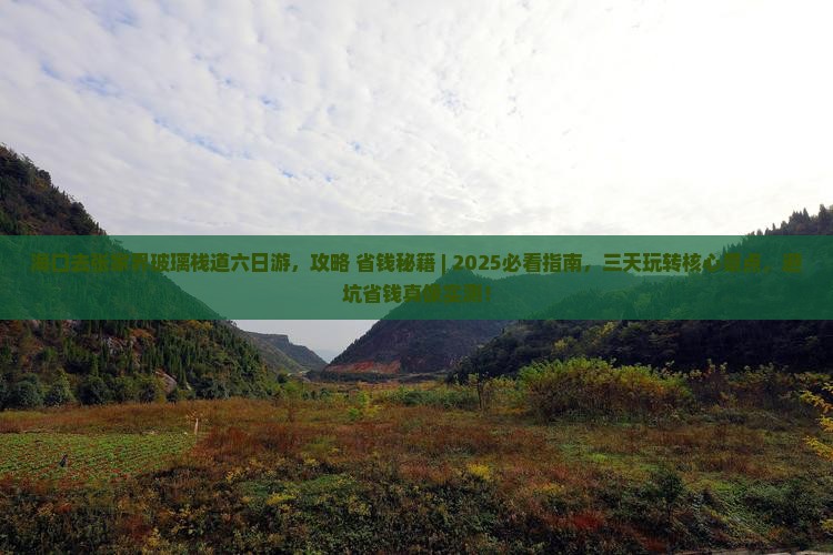 海口去张家界玻璃栈道六日游