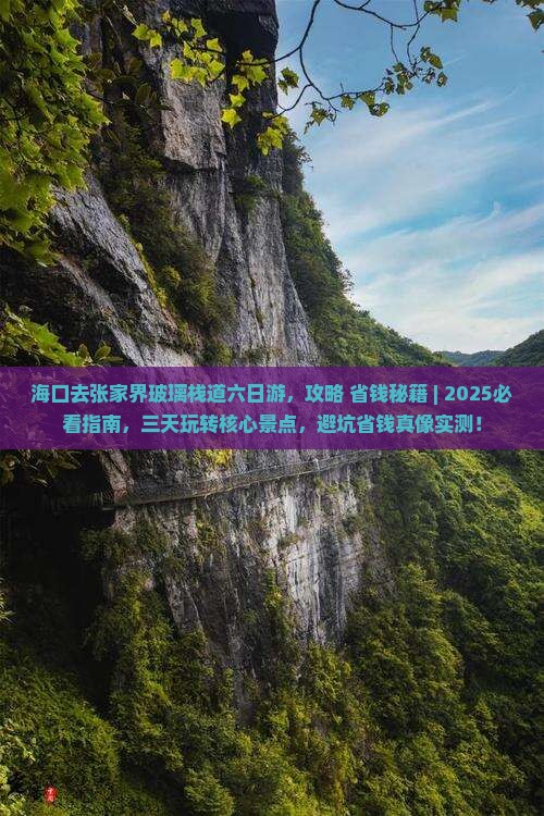 海口去张家界玻璃栈道六日游