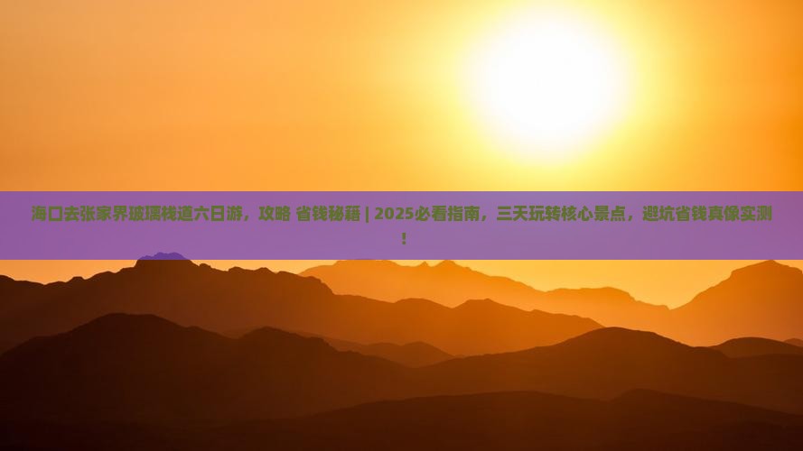 海口去张家界玻璃栈道六日游