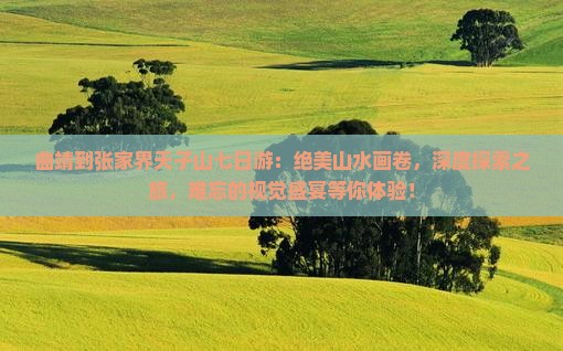 曲靖到张家界天子山七日游