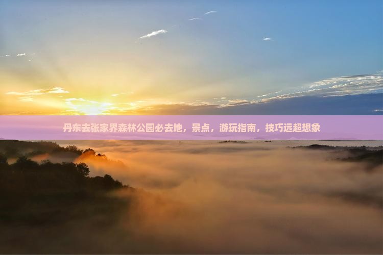 丹东去张家界森林公园必去地