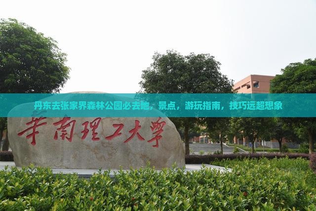 丹东去张家界森林公园必去地