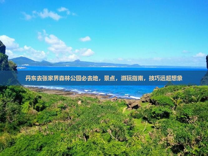 丹东去张家界森林公园必去地
