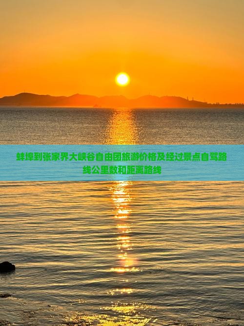 蚌埠到张家界大峡谷自由团