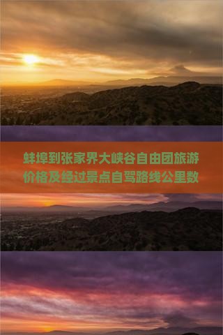 蚌埠到张家界大峡谷自由团