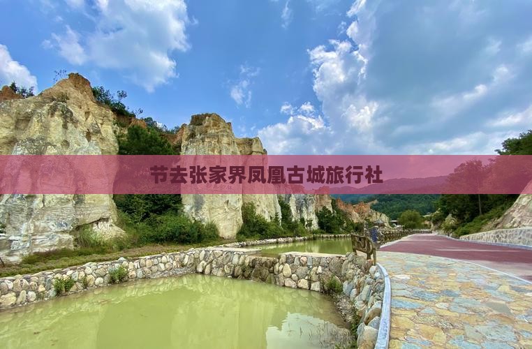 国庆节去张家界凤凰古城旅行社