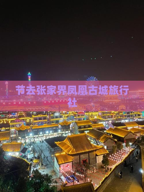 国庆节去张家界凤凰古城旅行社