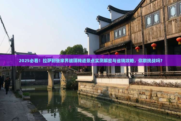 拉萨到张家界玻璃栈道景点