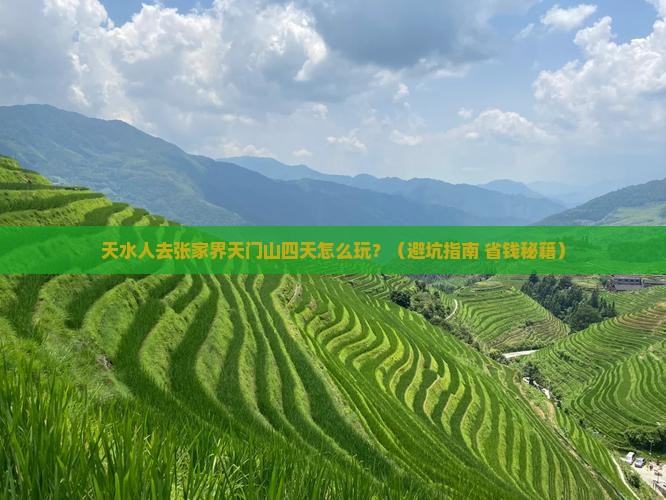 天水去张家界天门山四日游