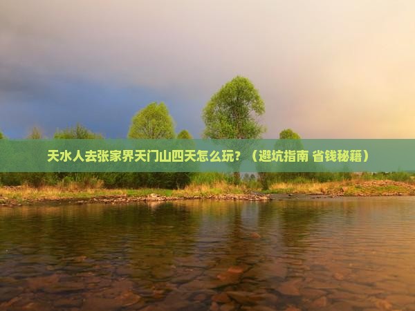 天水去张家界天门山四日游