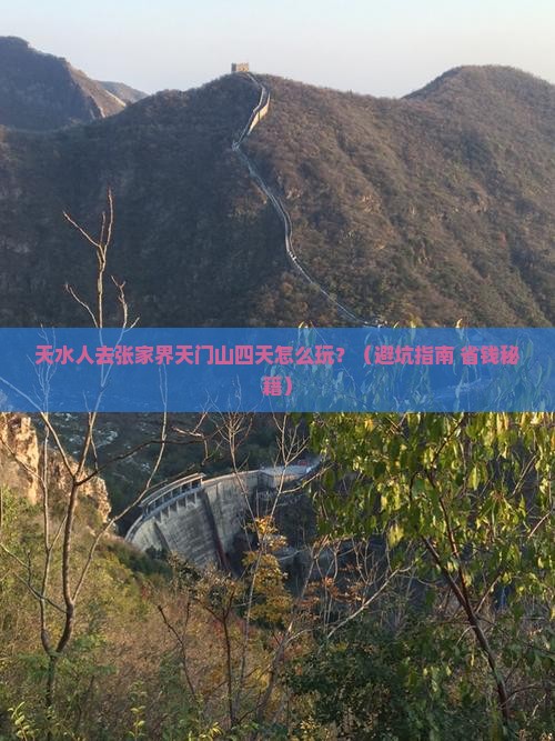 天水去张家界天门山四日游
