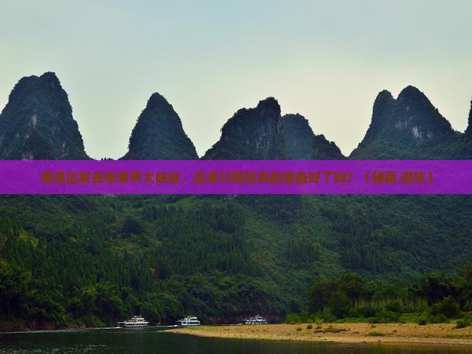 南昌去张家界大峡谷攻略