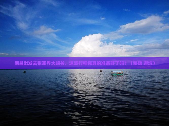 南昌去张家界大峡谷攻略