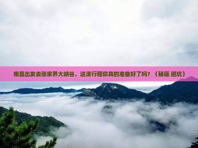 南昌去张家界大峡谷攻略