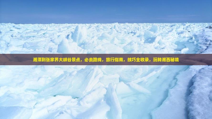 湘潭到张家界大峡谷景点