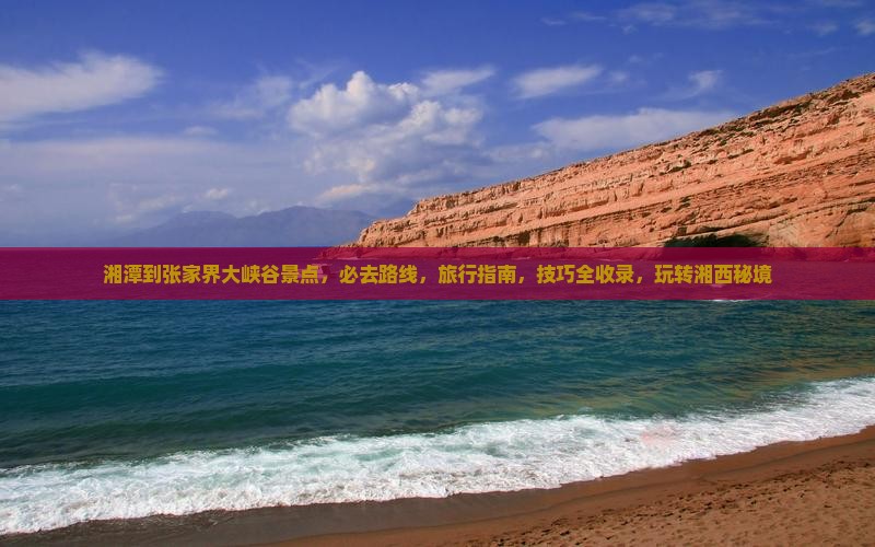 湘潭到张家界大峡谷景点