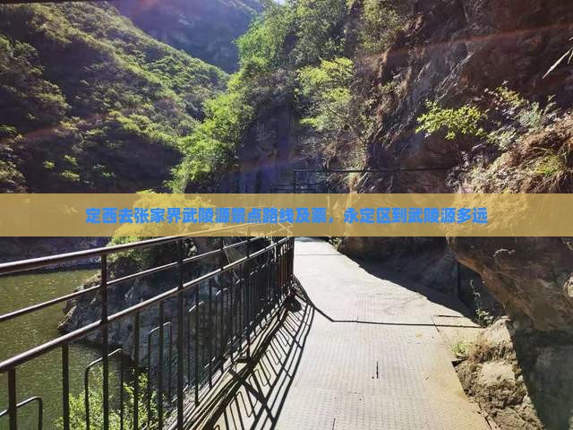 定西去张家界武陵源景点