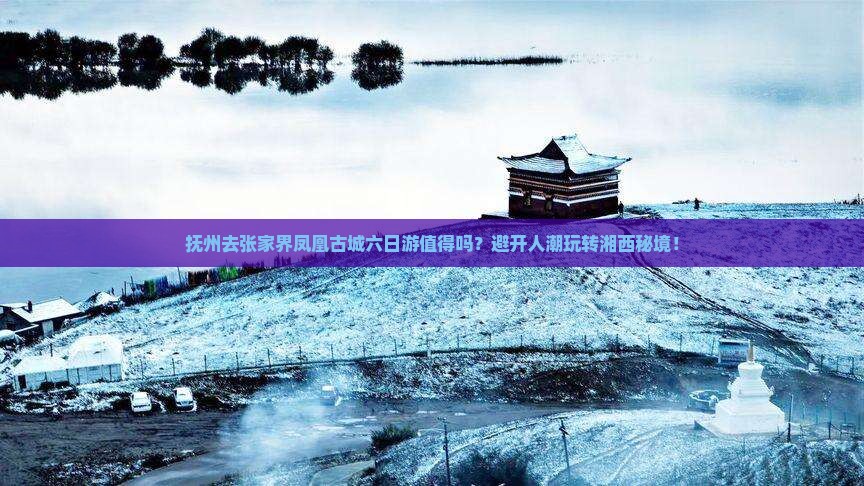 抚州去张家界凤凰古城六日游