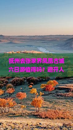 抚州去张家界凤凰古城六日游