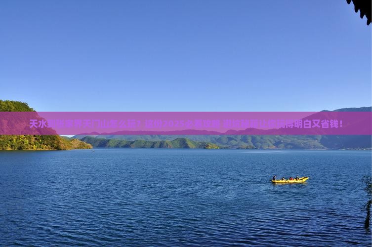 天水到张家界天门山哪里玩