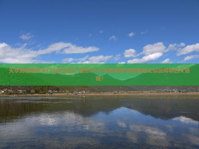 天水到张家界天门山哪里玩