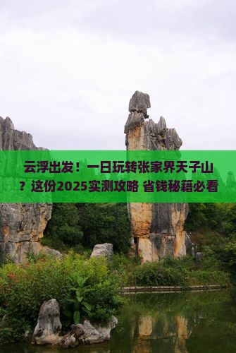 云浮到张家界天子山一日