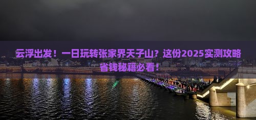 云浮到张家界天子山一日