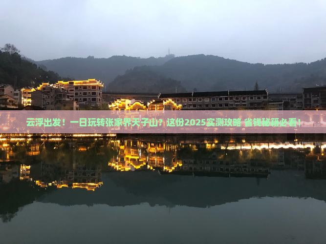 云浮到张家界天子山一日