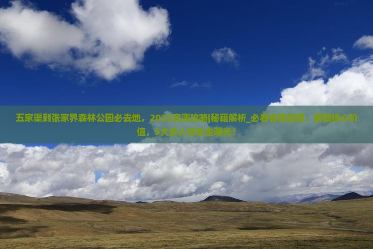 五家渠到张家界森林公园必去地