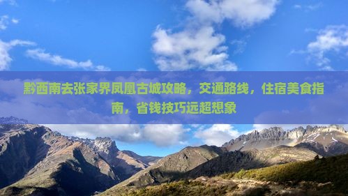 黔西南去张家界凤凰古城攻略