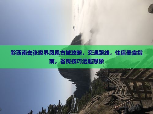 黔西南去张家界凤凰古城攻略