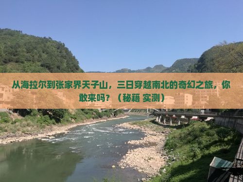 海拉尔到张家界天子山三日游