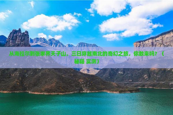 海拉尔到张家界天子山三日游