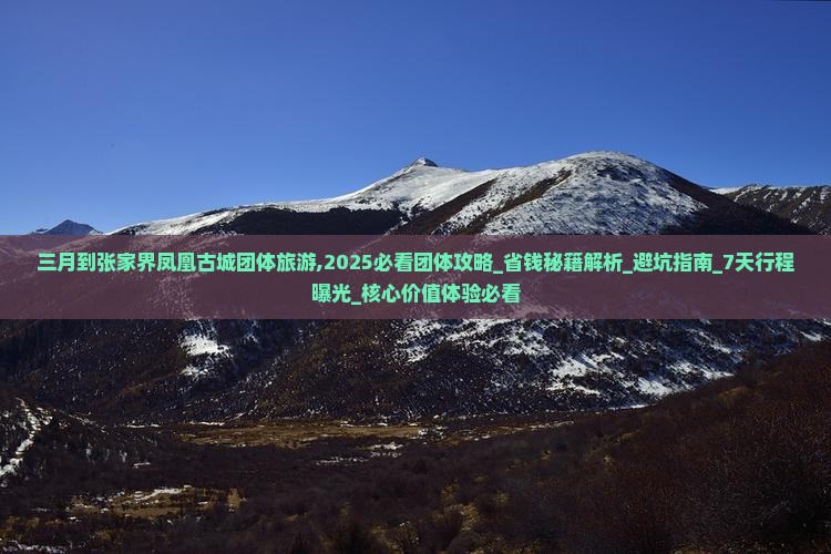三月到张家界凤凰古城团体旅游