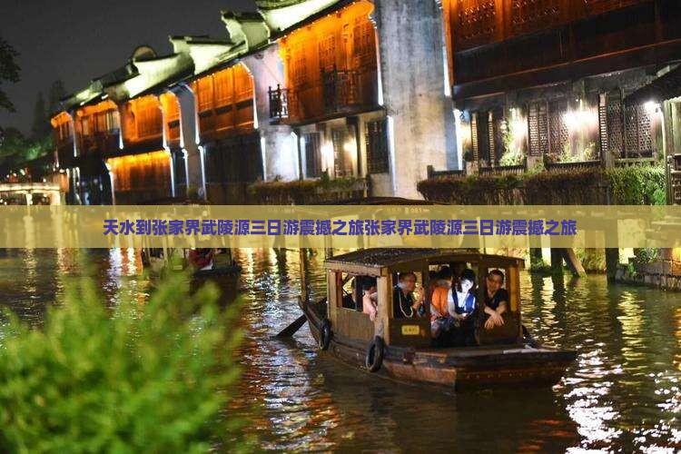 天水到张家界武陵源三日游