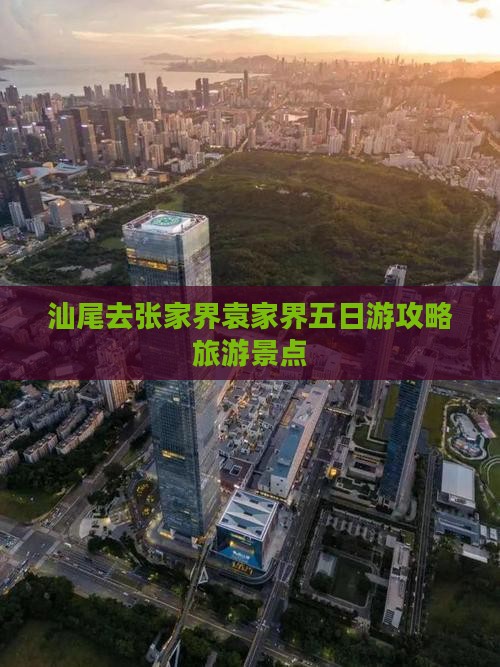 汕尾去张家界袁家界五日游
