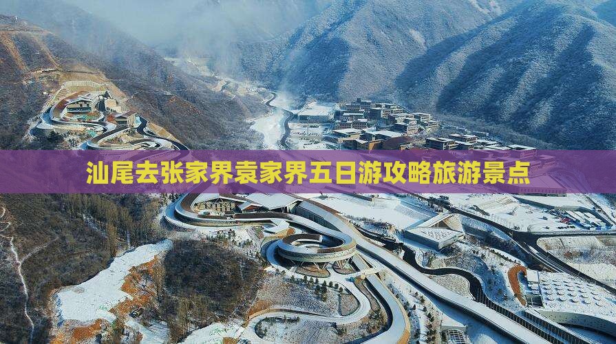 汕尾去张家界袁家界五日游