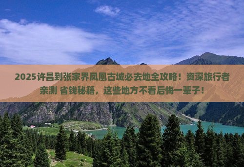 许昌到张家界凤凰古城必去地