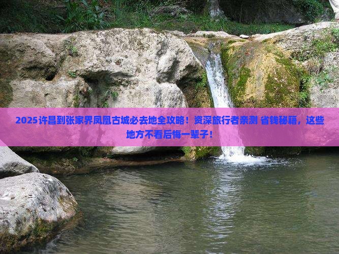许昌到张家界凤凰古城必去地