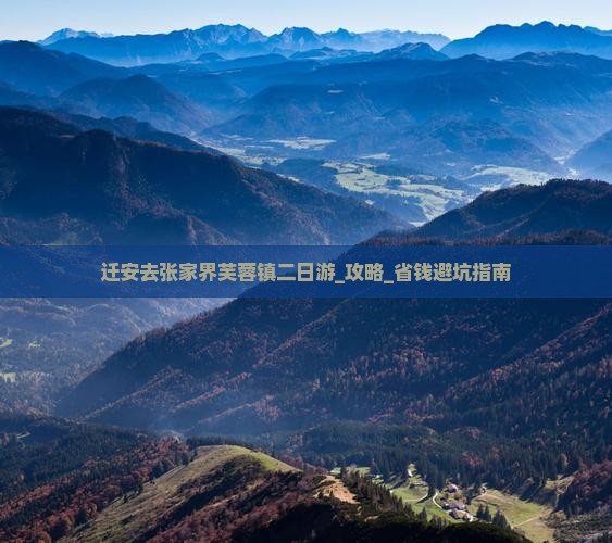 迁安去张家界芙蓉镇二日游
